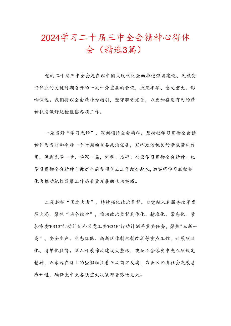 2024学习二十三中全会精神心得体会（精选3篇）.docx_第1页