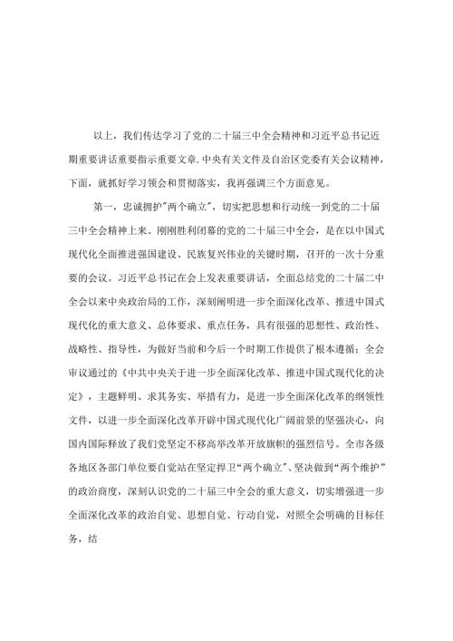 2024县委传达党的二十三中全会精神部署讲话2篇范文.docx