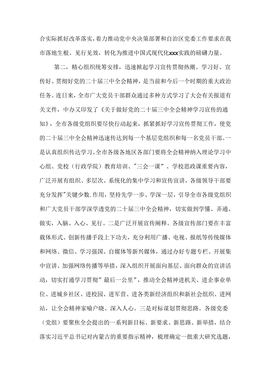2024县委传达党的二十三中全会精神部署讲话2篇范文.docx_第2页