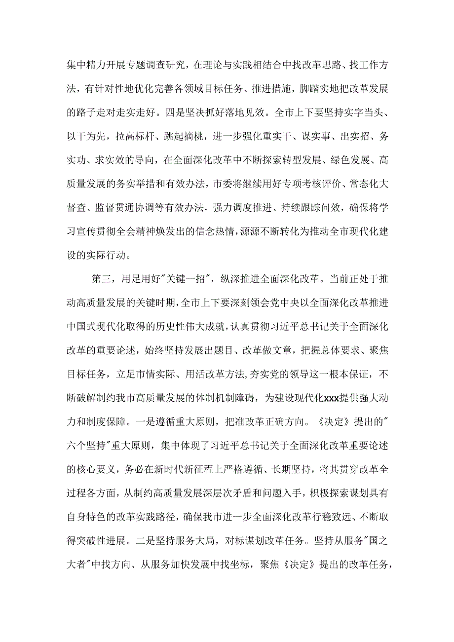 2024县委传达党的二十三中全会精神部署讲话2篇范文.docx_第3页