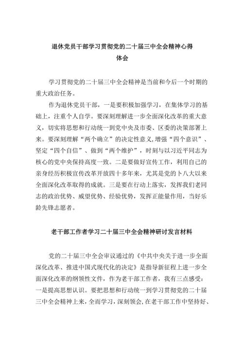 （9篇）退休党员干部学习贯彻党的二十三中全会精神心得体会（详细版）.docx