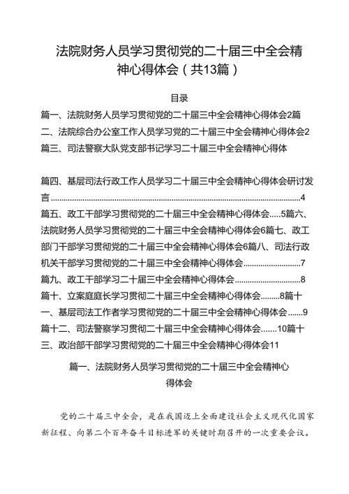 （13篇）法院财务人员学习贯彻党的二十三中全会精神心得体会集合.docx