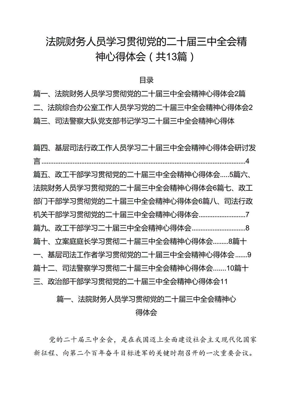 （13篇）法院财务人员学习贯彻党的二十三中全会精神心得体会集合.docx_第1页