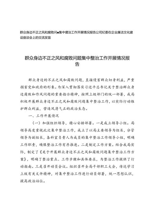 群众身边不正之风和腐败问题集中整治工作开展情况报告（公司纪委在企业廉洁文化建设座谈会上的交流发言）.docx