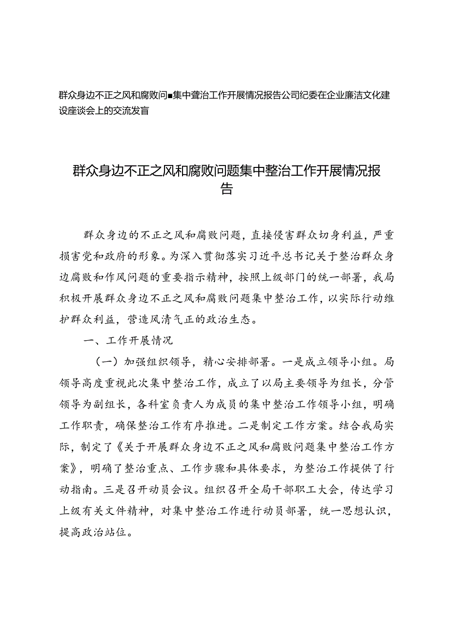 群众身边不正之风和腐败问题集中整治工作开展情况报告（公司纪委在企业廉洁文化建设座谈会上的交流发言）.docx_第1页