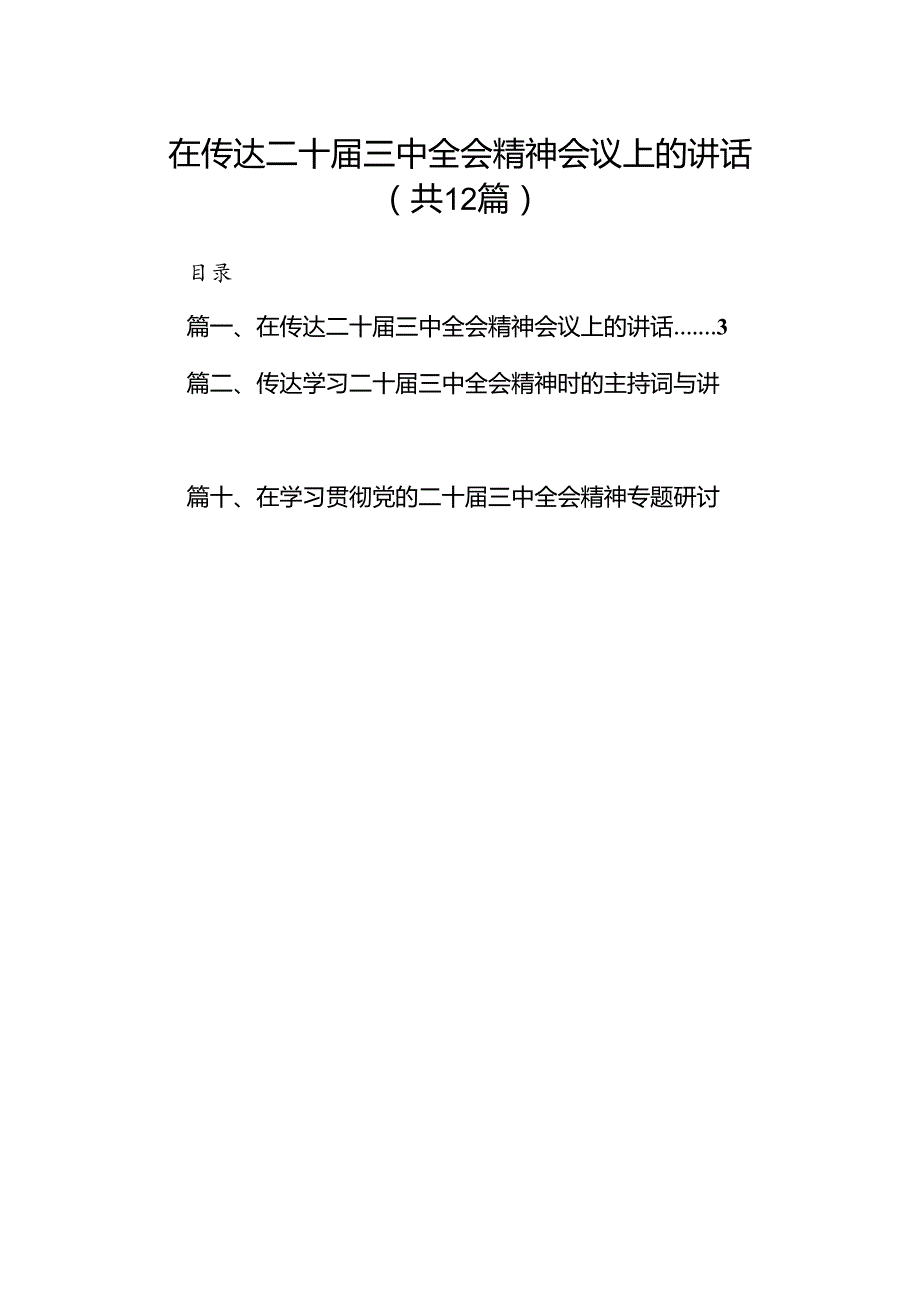 (12篇)在传达二十三中全会精神会议上的讲话（精选）.docx_第1页