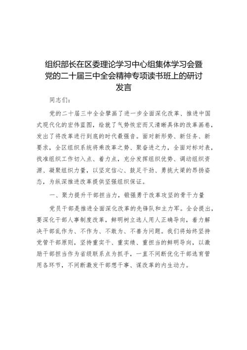 组织部长在区委理论学习中心组集体学习会暨党的二十三中全会精神专题读书班上的研讨发言.docx