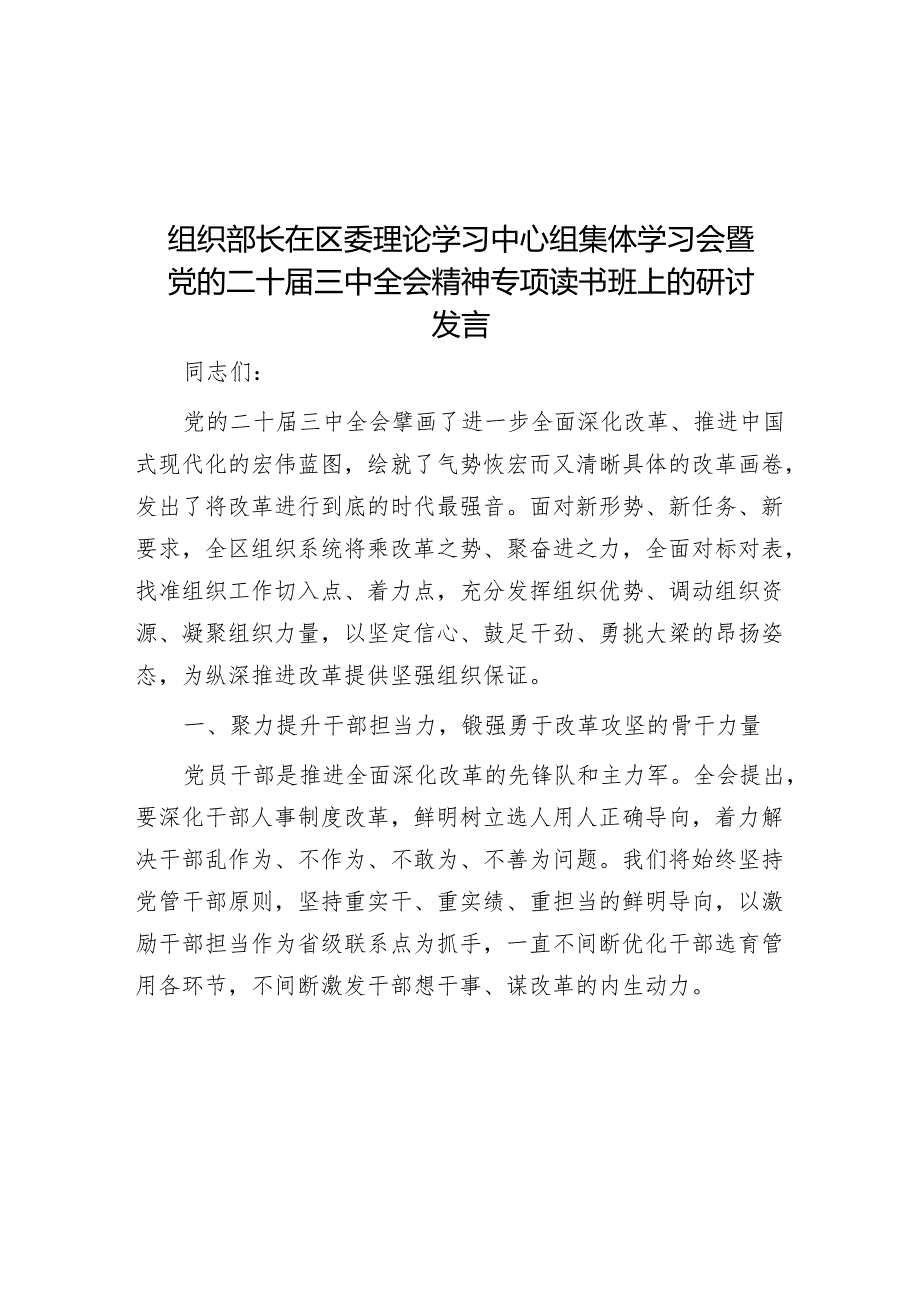 组织部长在区委理论学习中心组集体学习会暨党的二十三中全会精神专题读书班上的研讨发言.docx_第1页
