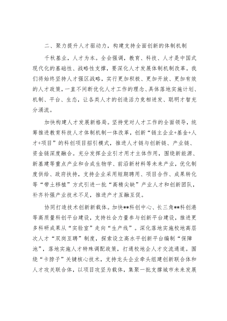 组织部长在区委理论学习中心组集体学习会暨党的二十三中全会精神专题读书班上的研讨发言.docx_第3页