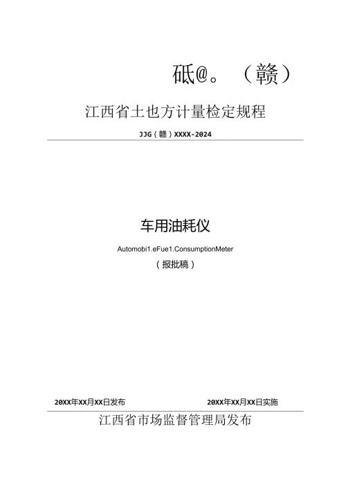 9.车用油耗仪检定规程（报批稿）.docx
