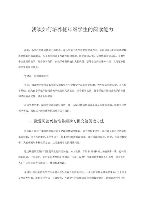 《浅谈如何培养低年级学生的阅读能力》 论文.docx