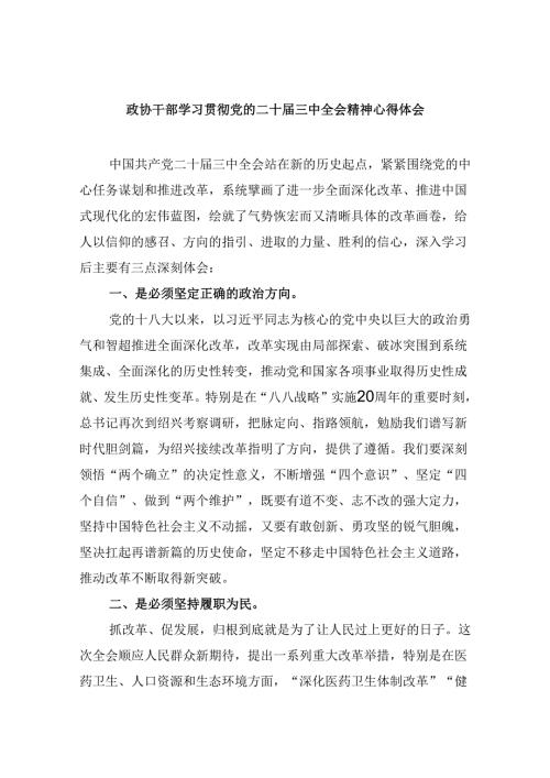 政协干部学习贯彻党的二十三中全会精神心得体会(精选五篇合集).docx