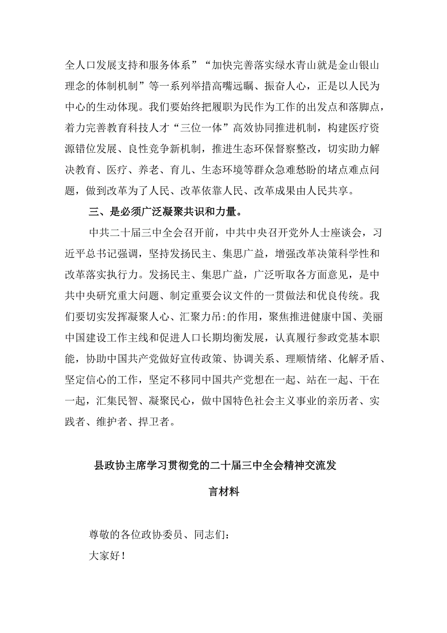 政协干部学习贯彻党的二十三中全会精神心得体会(精选五篇合集).docx_第2页