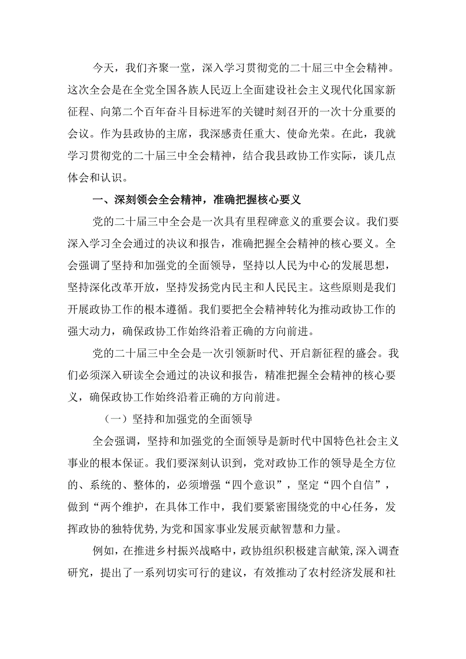 政协干部学习贯彻党的二十三中全会精神心得体会(精选五篇合集).docx_第3页