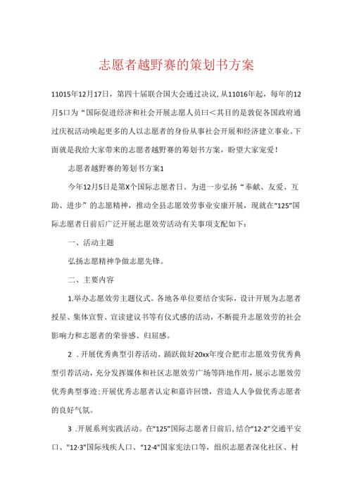 志愿者越野赛的策划书方案.docx