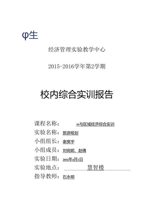 3S与区域经济综合实训教程实验报告材料.docx