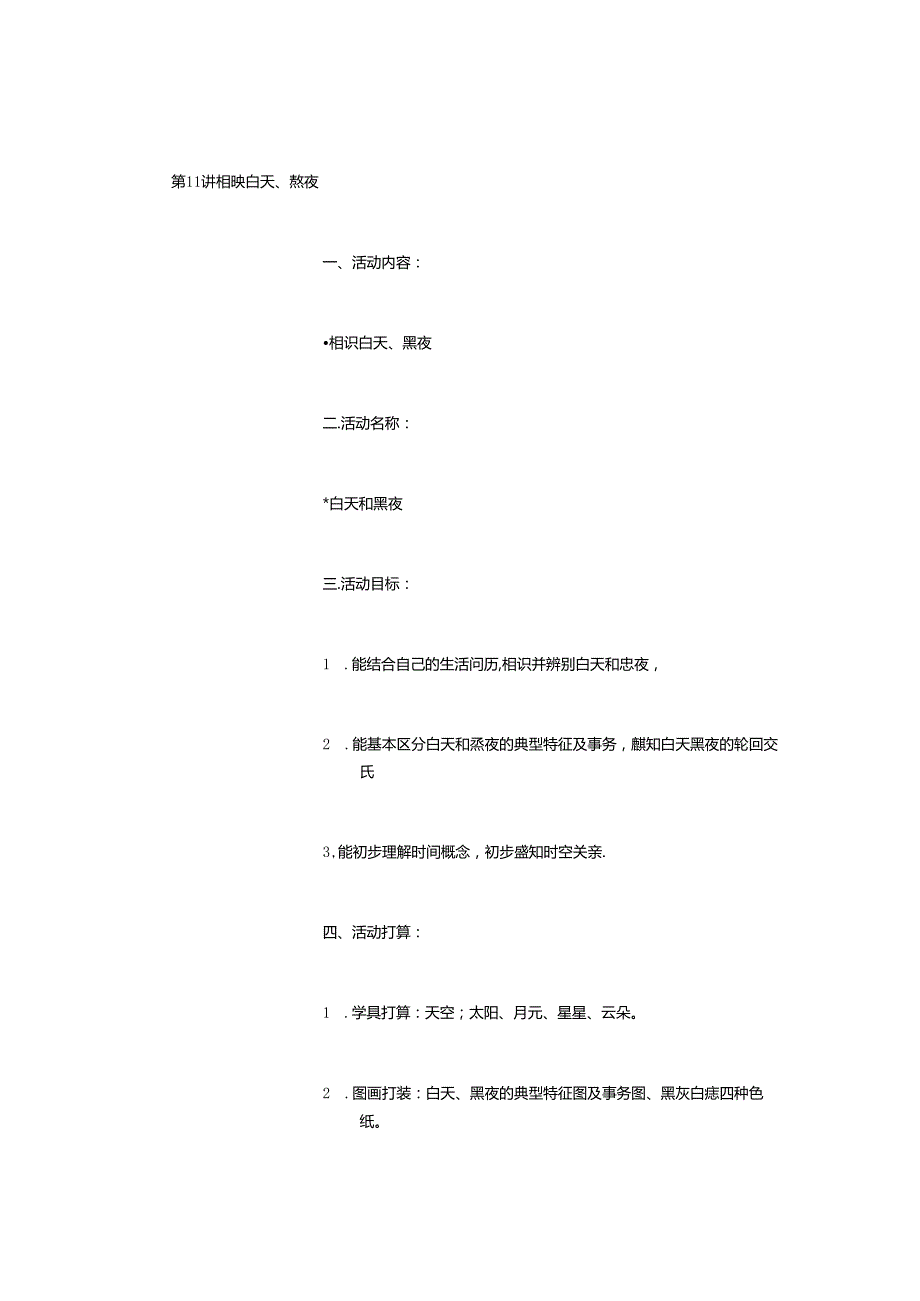 幼儿园小班教案认识白天、黑夜(精选).docx_第1页