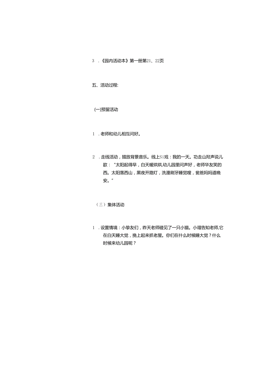 幼儿园小班教案认识白天、黑夜(精选).docx_第2页