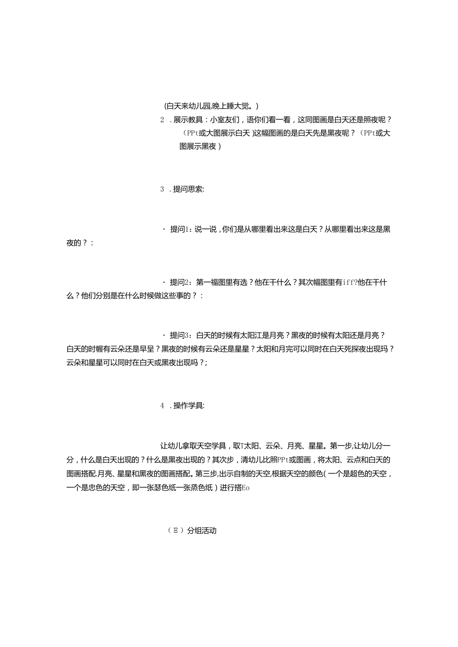 幼儿园小班教案认识白天、黑夜(精选).docx_第3页