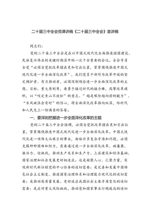 （5篇）二十三中全会党课讲稿《二十三中全会》宣讲稿优选.docx