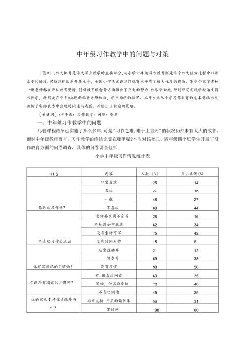 中年级习作教学中的问题与对策 论文.docx