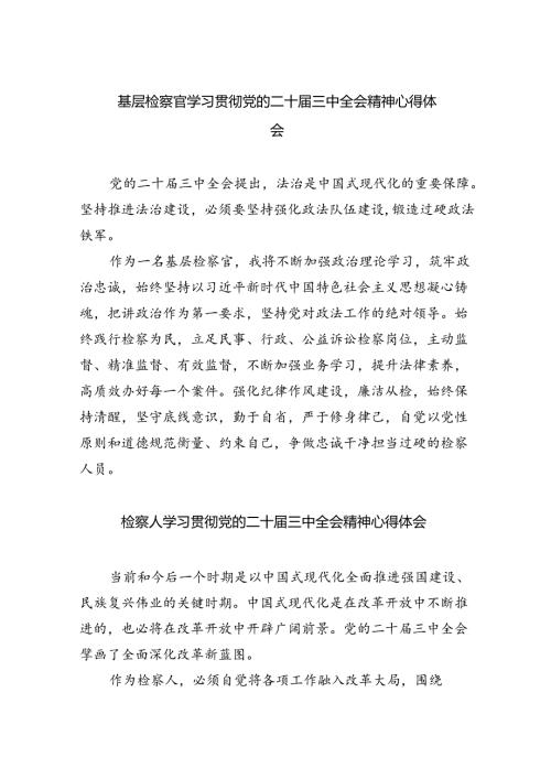 基层检察官学习贯彻党的二十三中全会精神心得体会5篇（精选版）.docx