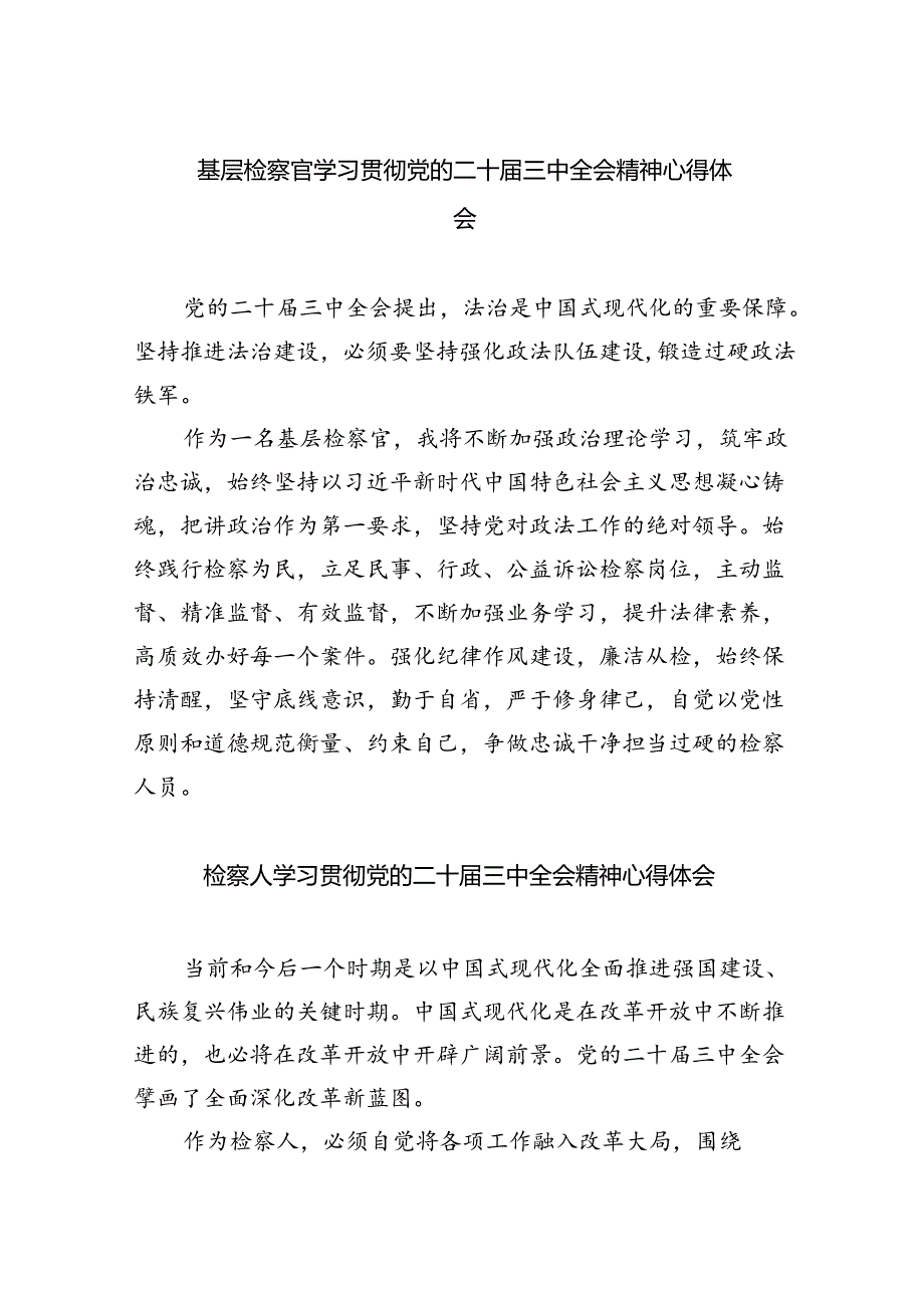 基层检察官学习贯彻党的二十三中全会精神心得体会5篇（精选版）.docx_第1页