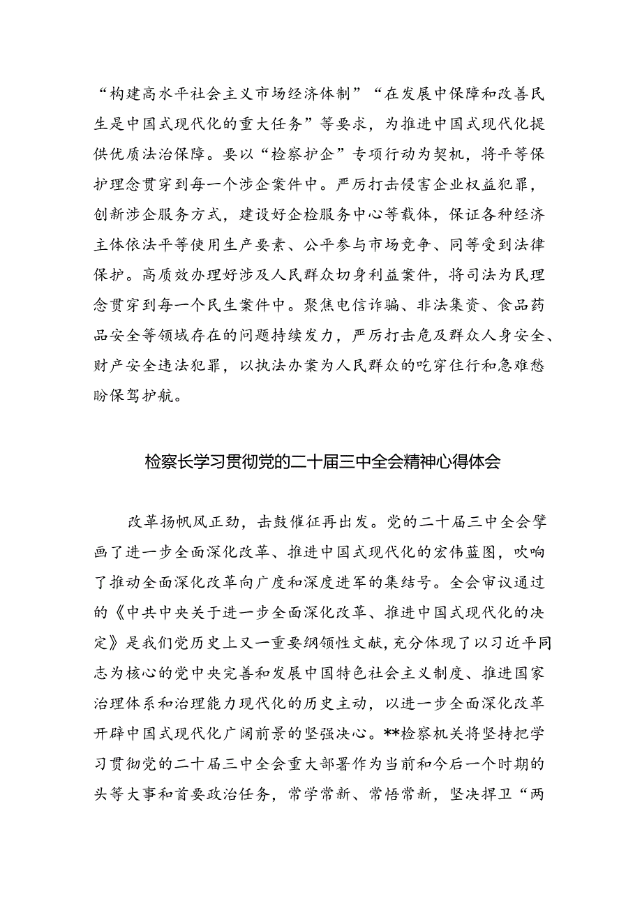 基层检察官学习贯彻党的二十三中全会精神心得体会5篇（精选版）.docx_第2页