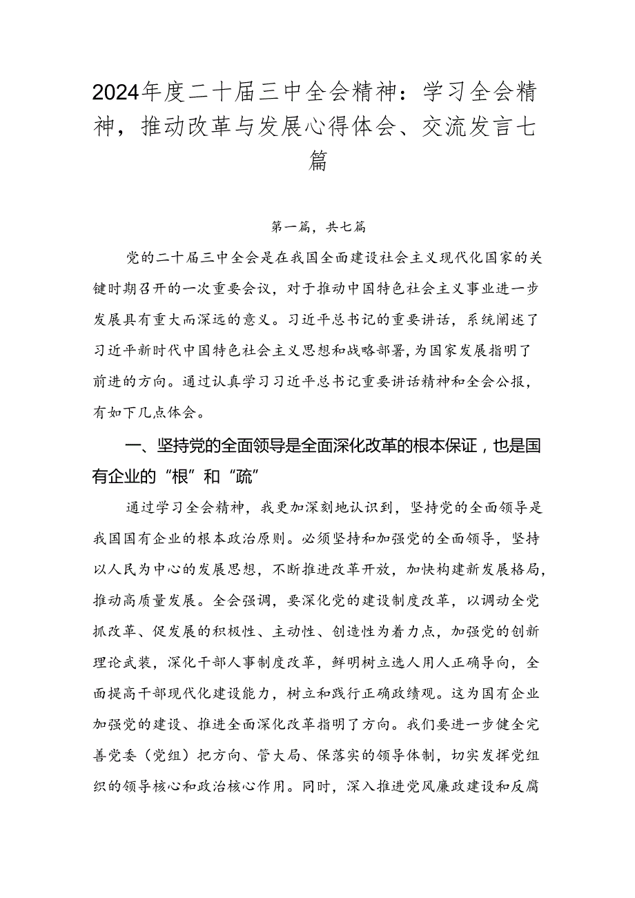 2024二十三中全会精神：学习全会精神推动改革与发展心得体会、交流发言七篇.docx_第1页