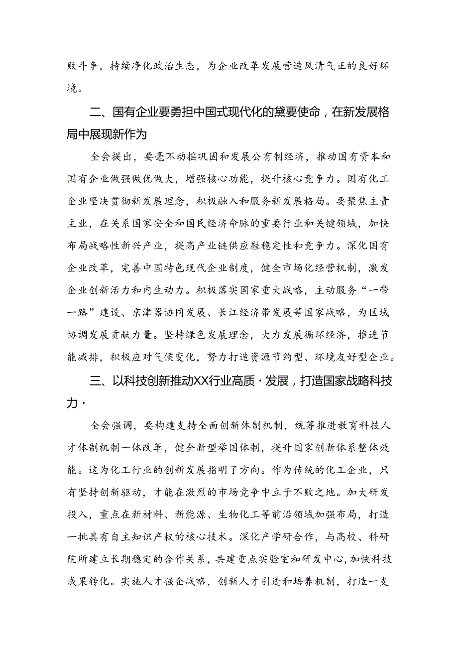 2024二十三中全会精神：学习全会精神推动改革与发展心得体会、交流发言七篇.docx_第2页