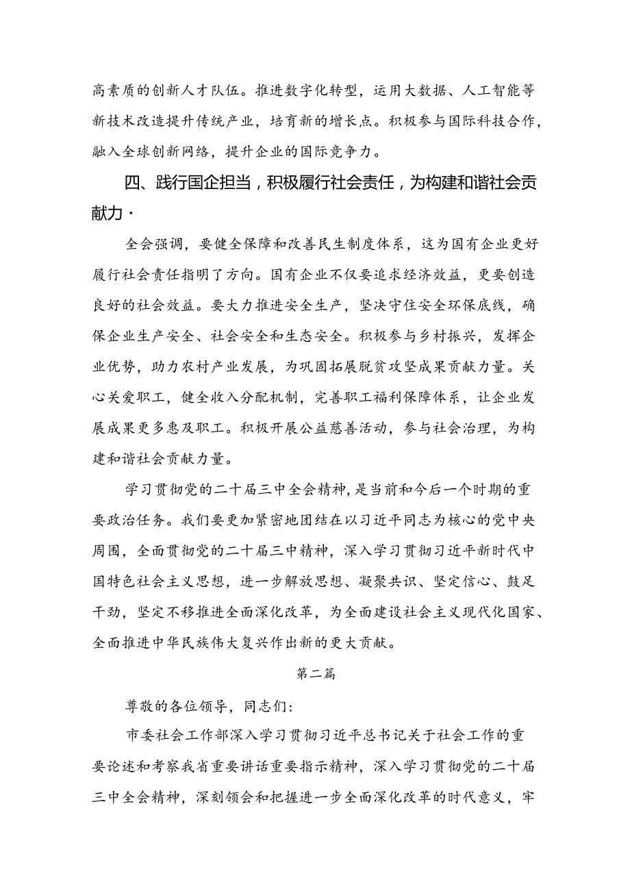 2024二十三中全会精神：学习全会精神推动改革与发展心得体会、交流发言七篇.docx_第3页
