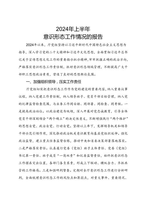 2024年上半年半年意识形态工作情况报告.docx