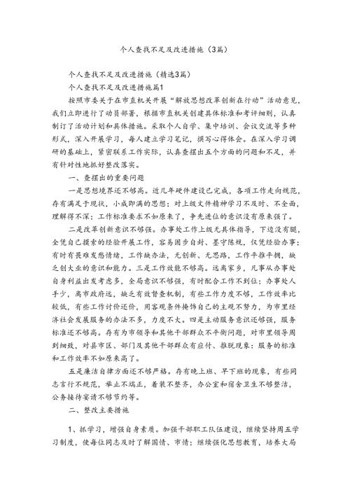 个人查找不足及改进措施（3篇）.docx