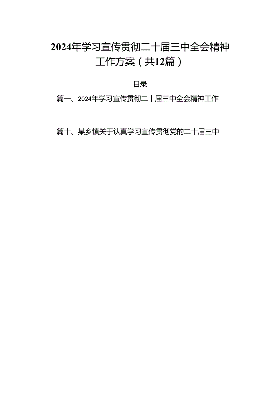 （12篇）2024年学习宣传贯彻二十三中全会精神工作方案范文.docx_第1页