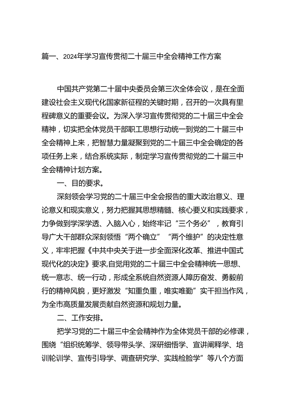 （12篇）2024年学习宣传贯彻二十三中全会精神工作方案范文.docx_第2页