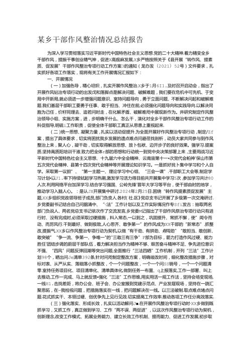 某乡干部作风整治情况总结报告.docx