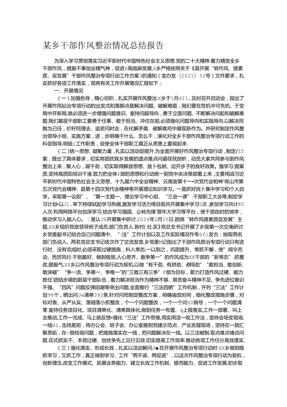 某乡干部作风整治情况总结报告.docx_第1页