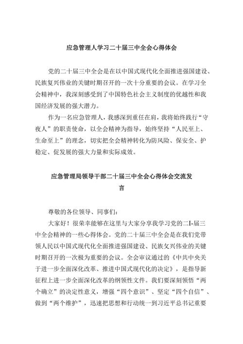 （9篇）应急管理人学习二十三中全会心得体会（精选）.docx
