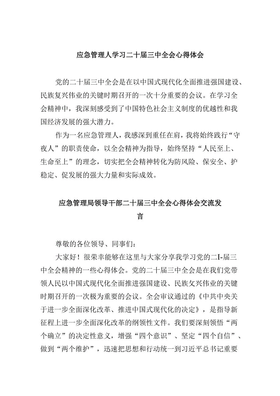 （9篇）应急管理人学习二十三中全会心得体会（精选）.docx_第1页