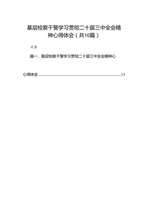 （10篇）基层检察干警学习贯彻二十三中全会精神心得体会范文.docx