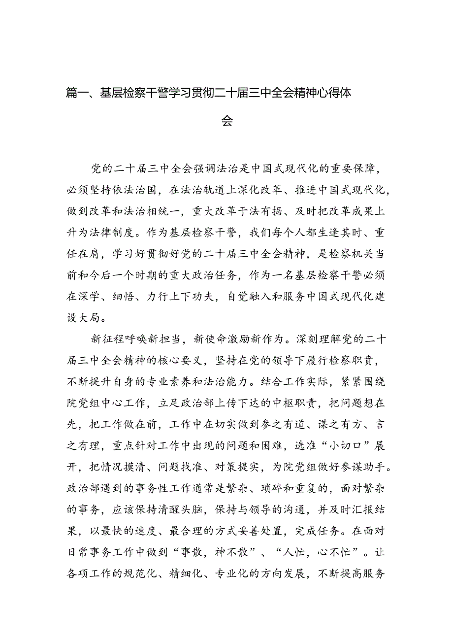 （10篇）基层检察干警学习贯彻二十三中全会精神心得体会范文.docx_第2页