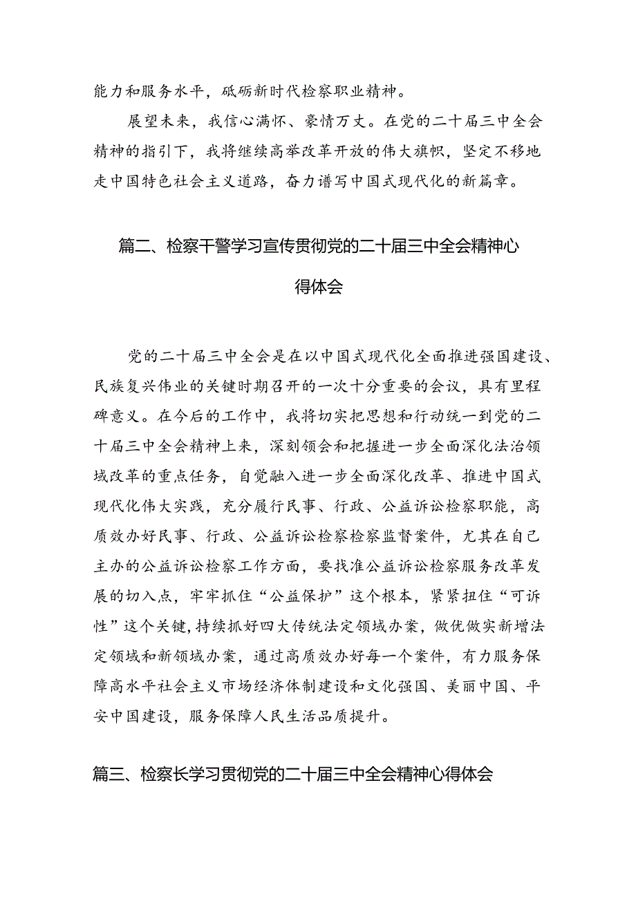 （10篇）基层检察干警学习贯彻二十三中全会精神心得体会范文.docx_第3页