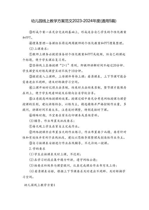 幼儿园线上教学方案范文20232024(通用5篇).docx
