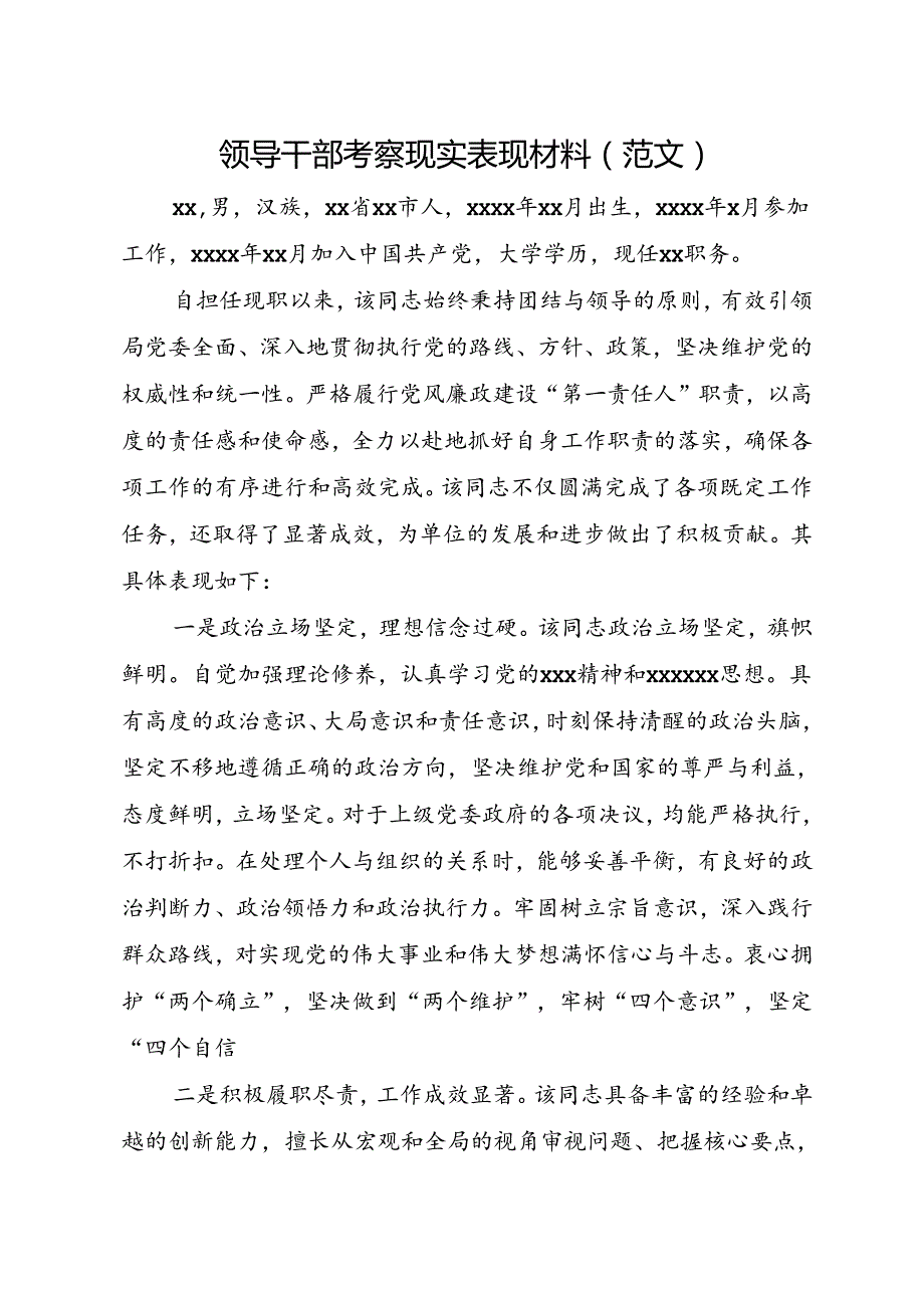领导干部考察现实表现材料（范文）+在干部提拔推荐考察动员会上的讲话提纲.docx_第1页