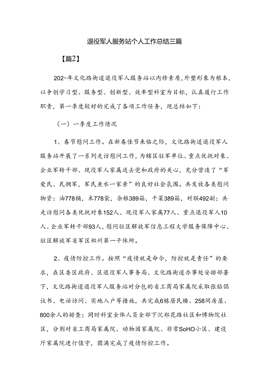 退役军人服务站个人工作总结三篇.docx_第1页