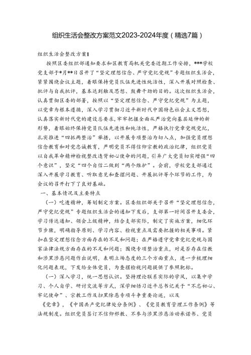 组织生活会整改方案范文20232024(精选7篇).docx