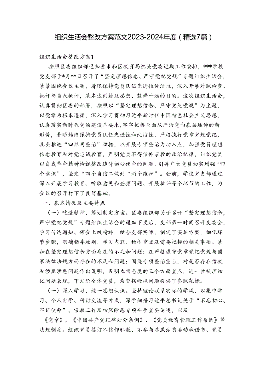 组织生活会整改方案范文20232024(精选7篇).docx_第1页