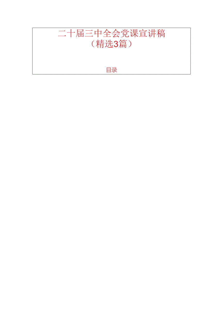 二十三中全会党课宣讲稿（精选3篇）.docx_第1页