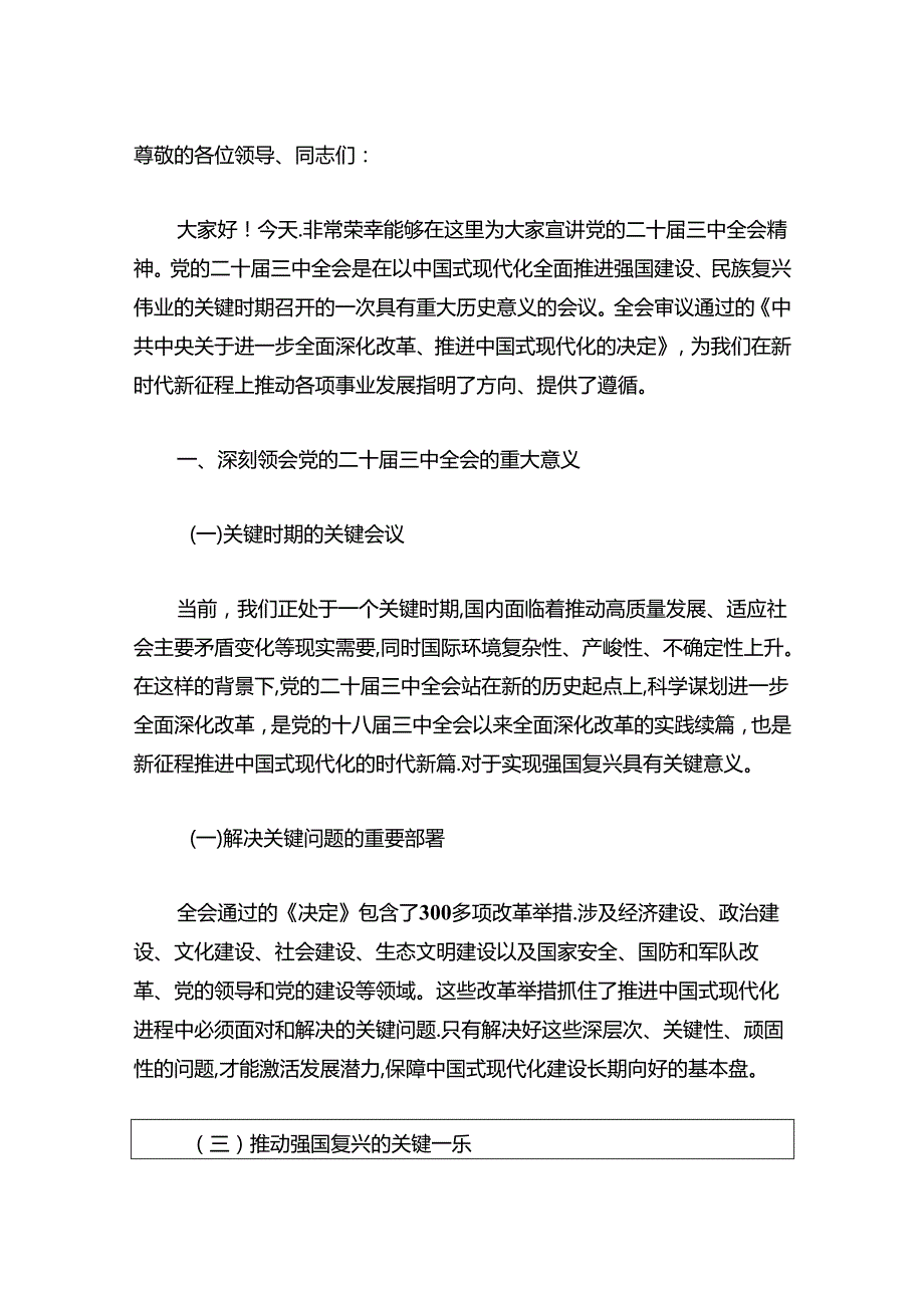二十三中全会党课宣讲稿（精选3篇）.docx_第2页