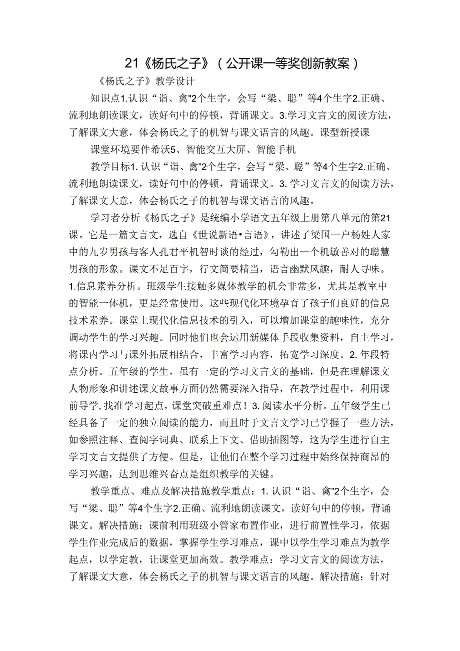 21《杨氏之子》（公开课一等奖创新教案）.docx_第1页